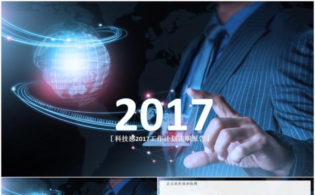 科技时尚商务企业简介实用2017工作计划PPT缩略图