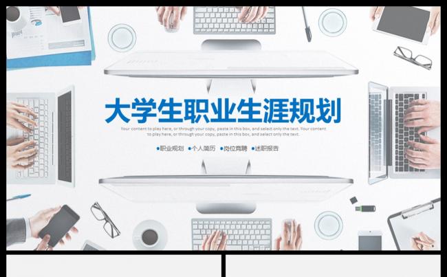 大学生职业生涯规划暨职业规划人生规划专用PPT模板缩略图