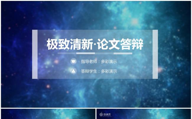 极致清新论文答辩模板缩略图