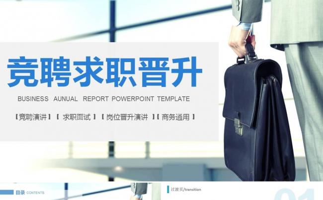  竞聘述职个人简历晋升大学生求职面试ppt 求职竞聘晋升竞选缩略图