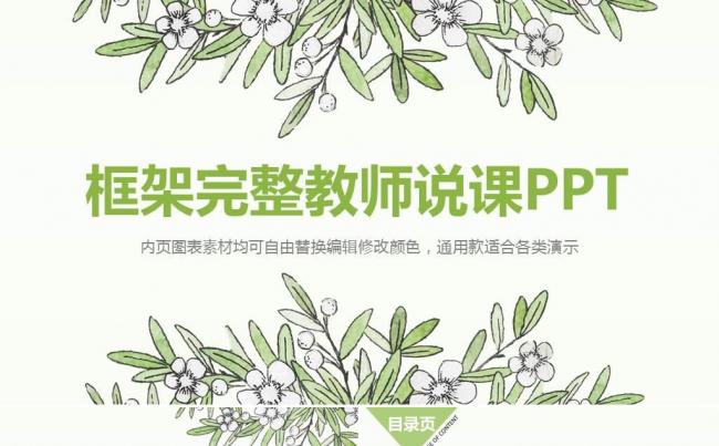 框架完整绿色清新教师说课教学设计公开课ppt课件 说课PPT缩略图