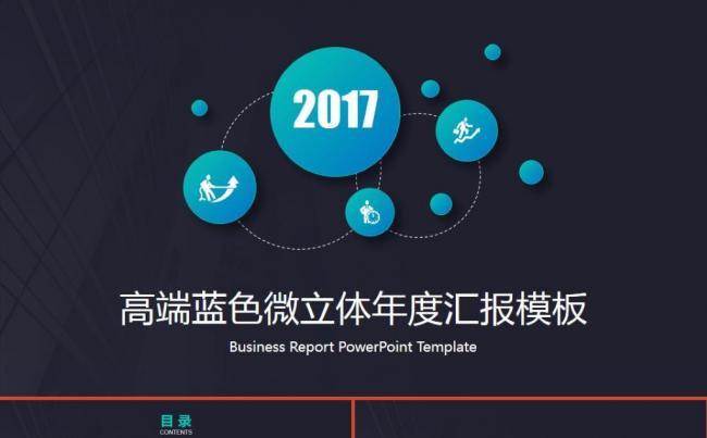 高端蓝色微立体商务汇报年度汇报ppt模板缩略图