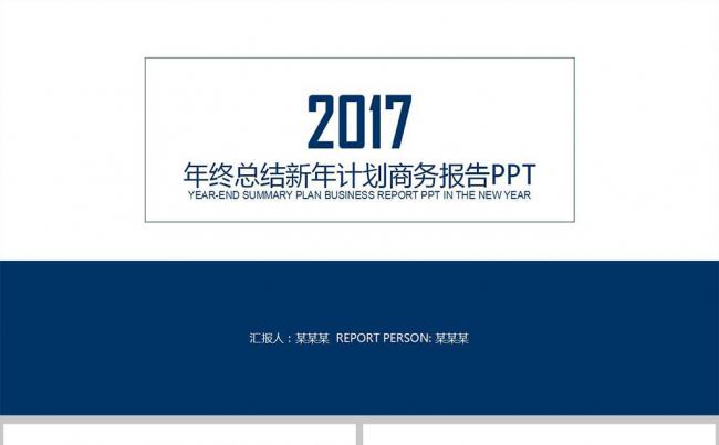 2017工作计划年终总结工作汇报PPT缩略图