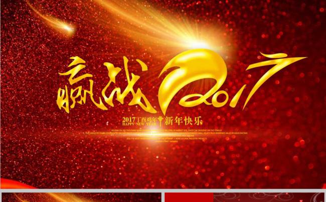 2017年赢战工作计划工作总结年会 工作总结ppt模板缩略图
