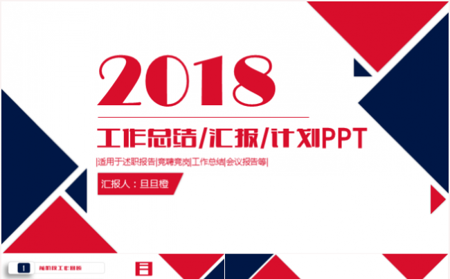 红色三角形工作总结工作汇报计划业绩报告竞聘演讲发言PPT模板缩略图