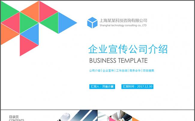 公司简介企业宣传产品介绍框架内容完整缩略图