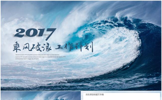 （新品推荐）商务通用2017工作计划工作汇报乘风破浪PPT缩略图