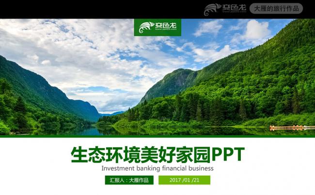 生态环境保护环保林业绿化ppt模板缩略图