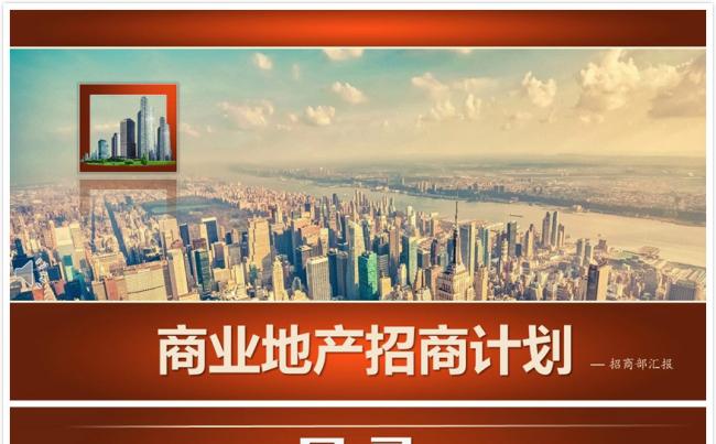 【碧色青丝】商业地产招商计划PPT缩略图