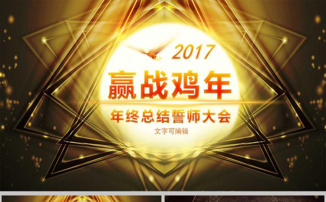 2017赢战鸡年企业年会颁奖晚会动态PPT模板缩略图