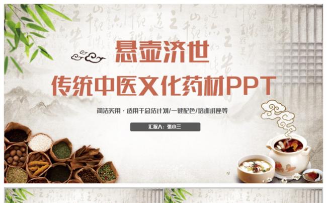 完整精美传统中医中药药材草药养生文化PPT缩略图