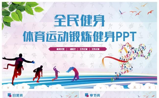 简洁体育运动会健身锻炼户外运动比赛PPT缩略图