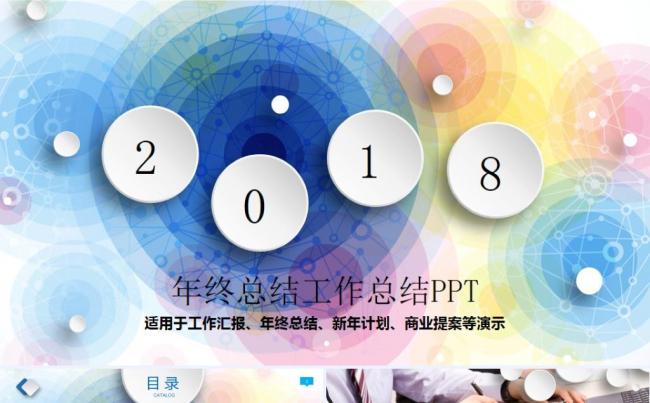 炫酷彩色商务汇报新年计划工作报告年度总结ppt模板缩略图