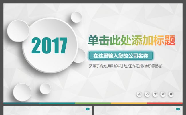 适用于新年计划工作汇报述职微立体公司及项目介绍通用ppt模板缩略图