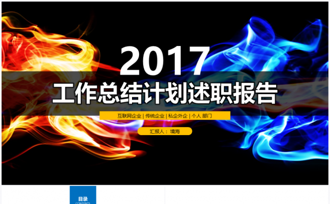 【境海】动感之灵2017商务工作总结计划述职报告PPT模板缩略图
