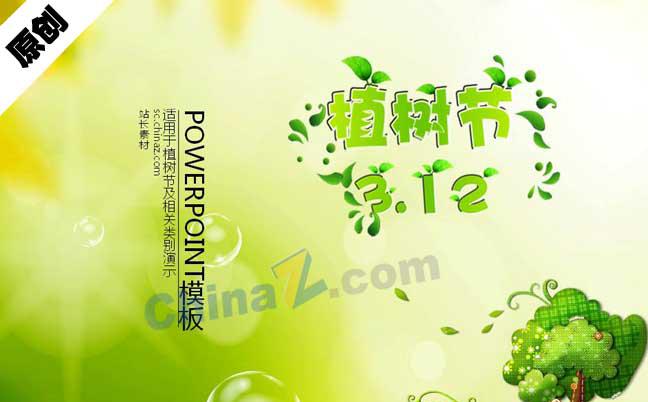 植树节ppt模板缩略图