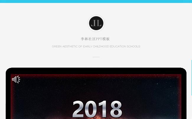 2018年终必备总结汇报PPT模版缩略图