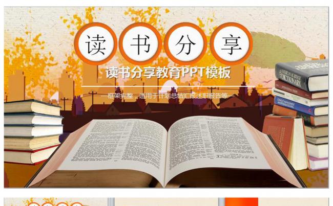 读书分享好书推荐教育教学学习PPT缩略图