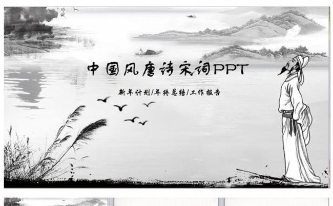 中国风唐诗宋词教育古诗词ppt模板缩略图