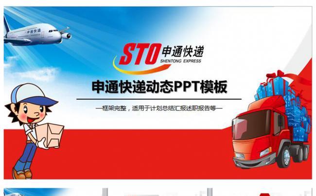 申通快递速递工作总结计划汇报动态PPT缩略图