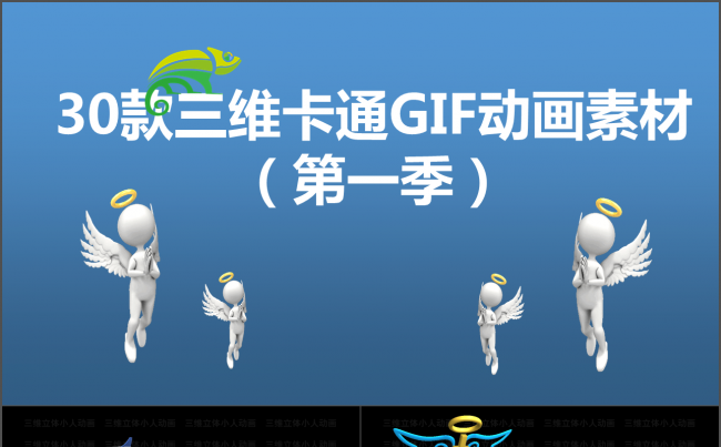 3D小人三维卡通动画GIF图片素材PPT模版缩略图