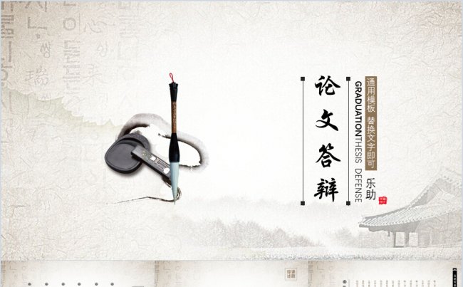 【乐助】2017中国风毕业论文本科硕士答辩总结培训课件PPT缩略图