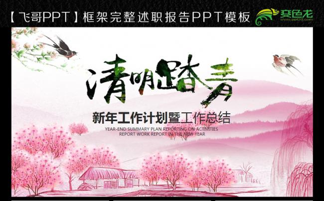 清明节 踏青 扫墓 ppt缩略图