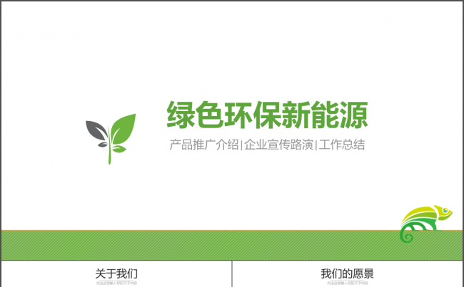 绿色环保新能源高科技公司介绍产品推广动态PPT模版缩略图