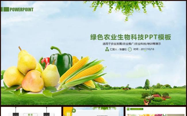 绿色农业科技发展推广瓜果蔬菜PPT模板缩略图