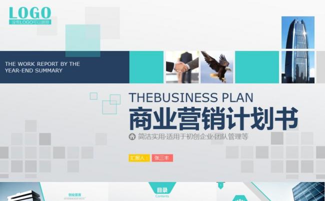 商业计划书创业融资计划书项目展示公司介绍企业宣传合作PPT缩略图