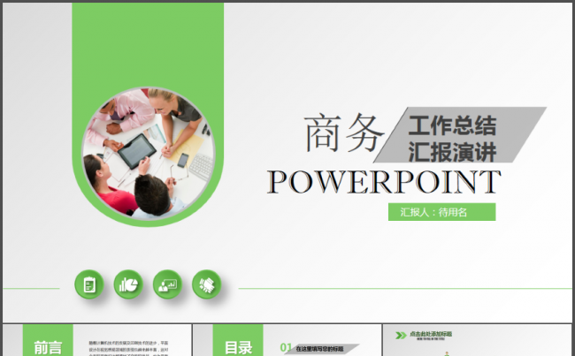 清爽绿色商务工作总结汇报演讲PPT模板缩略图