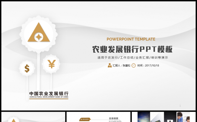 中国农业发展银行PPT模板缩略图