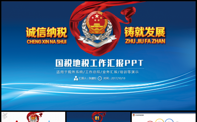 税务局税收国税地税PPT模板缩略图