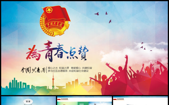 共青团青春正能量团委五四青年节PPT缩略图