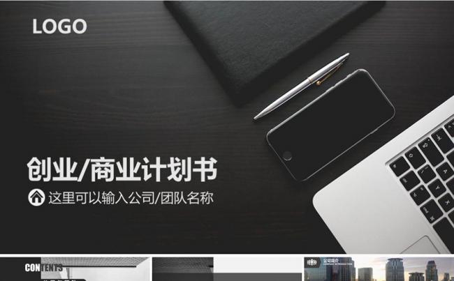 黑色创业融资商业计划书投资洽谈 企业产品介绍公司宣传ppt缩略图