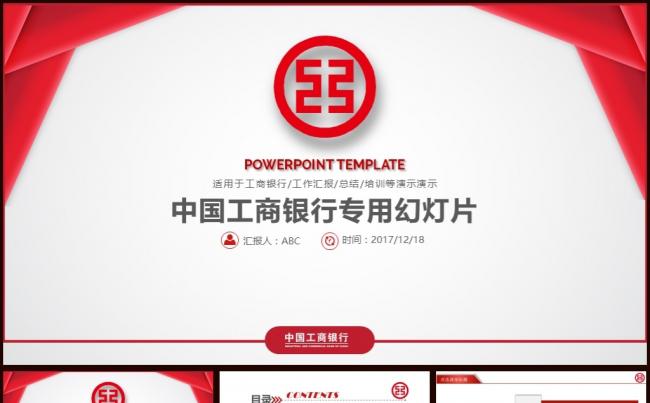 中国工商银行简约工作汇报PPT模板缩略图