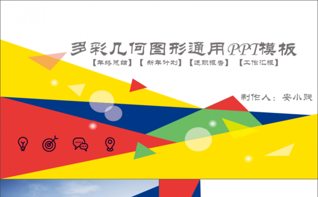 多彩几何图形通用PPT模板缩略图