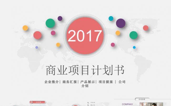 微立体商业计划书创业融资计划书项目展示公司介绍企业宣传PPT缩略图