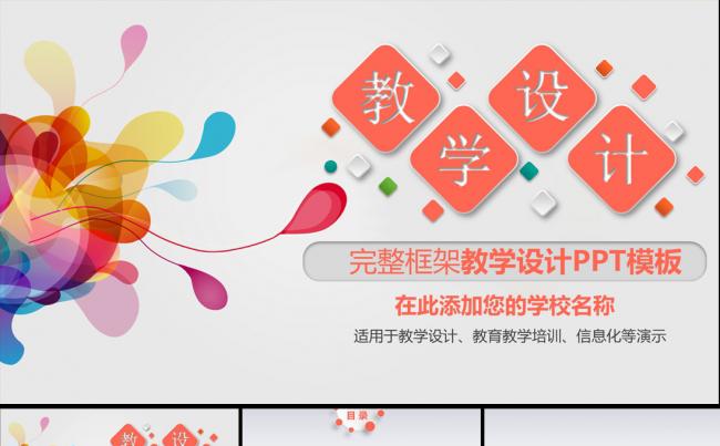 完整框架教学课件教学设计公开课PPT模板缩略图