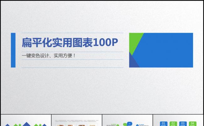 100P一键变色精美实用扁平化PPT图表缩略图