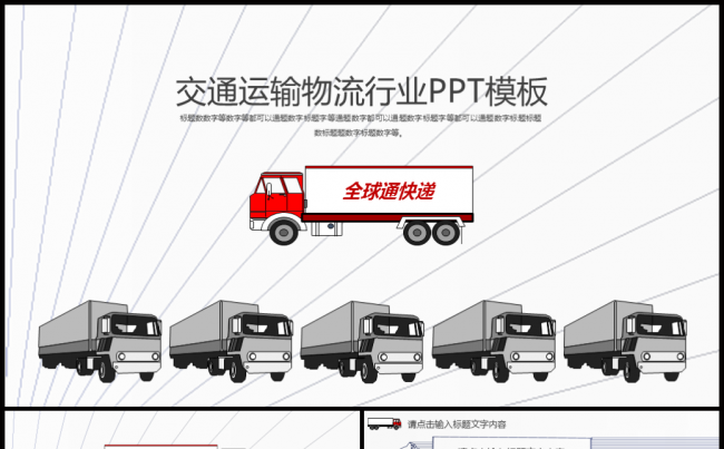 【牛魔王强力推荐】交通运输行业长途汽运快递行业通用PPT模板缩略图