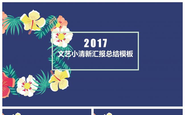 文艺清新汇报总结模板缩略图