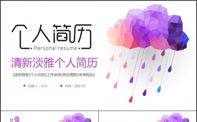 清新淡雅唯美紫色云朵个人简历竞聘ppt模板缩略图