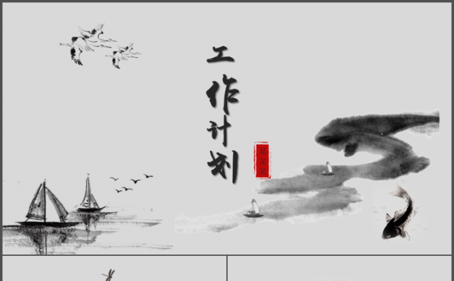 2017年中国风水墨风通用PPT模板缩略图