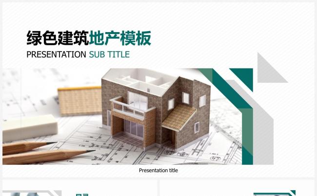 绿色建筑地产行业商务模板缩略图