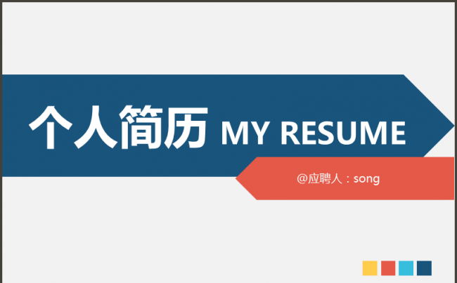 简约通用个人简历ppt模板 竞聘ppt 竞聘ppt模板缩略图