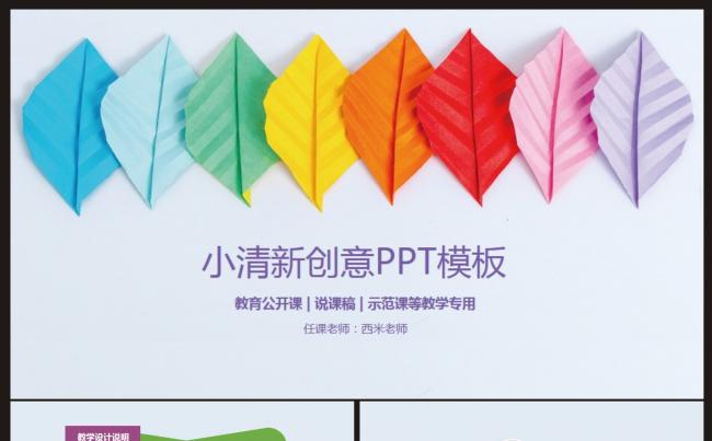【课件】小清新创意教学课件PPT动态模板缩略图