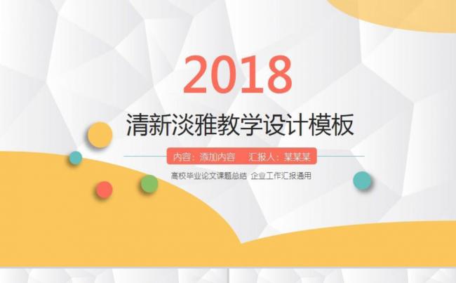 【课件】淡雅清晰教学设计模板缩略图