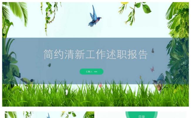 绿色清新工作述职报告缩略图