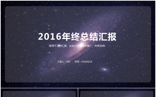星空简约商务总结汇报模板缩略图